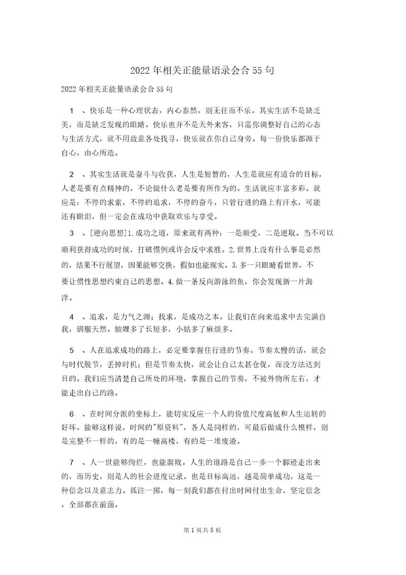 2022年有关正能量语录集合55句