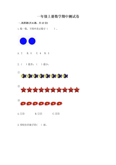 一年级上册数学期中测试卷带答案（模拟题）