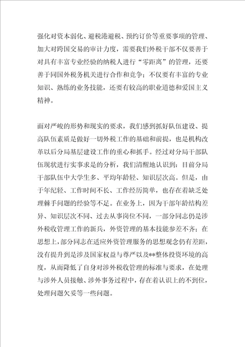 涉外税收管理分局基层建设交流材料