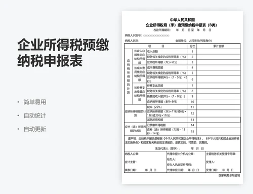 企业所得税预缴纳税申报表