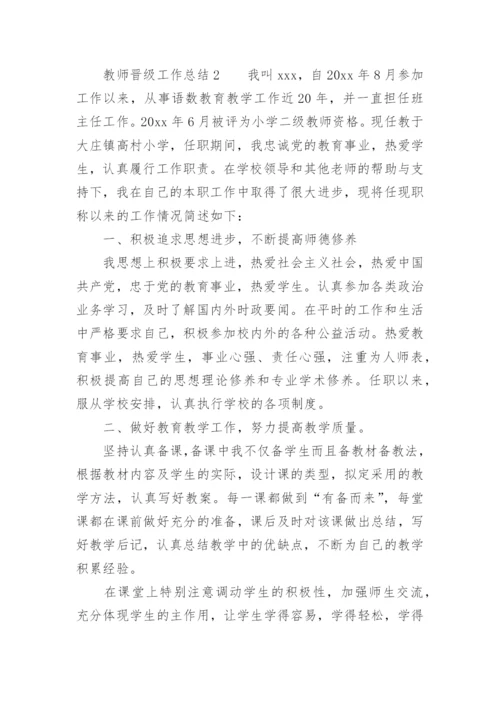 教师晋级工作总结.docx