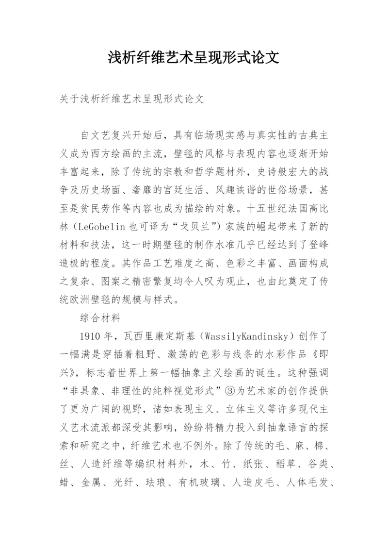 浅析纤维艺术呈现形式论文.docx