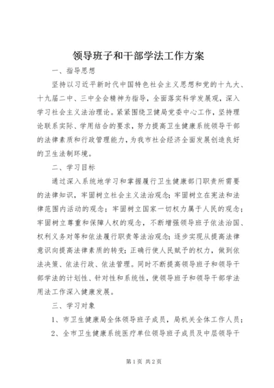 领导班子和干部学法工作方案.docx