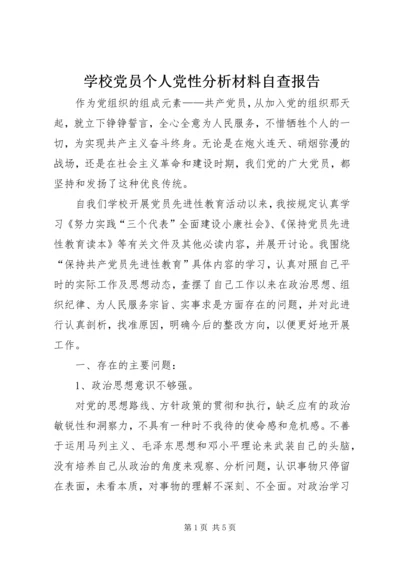 学校党员个人党性分析材料自查报告.docx