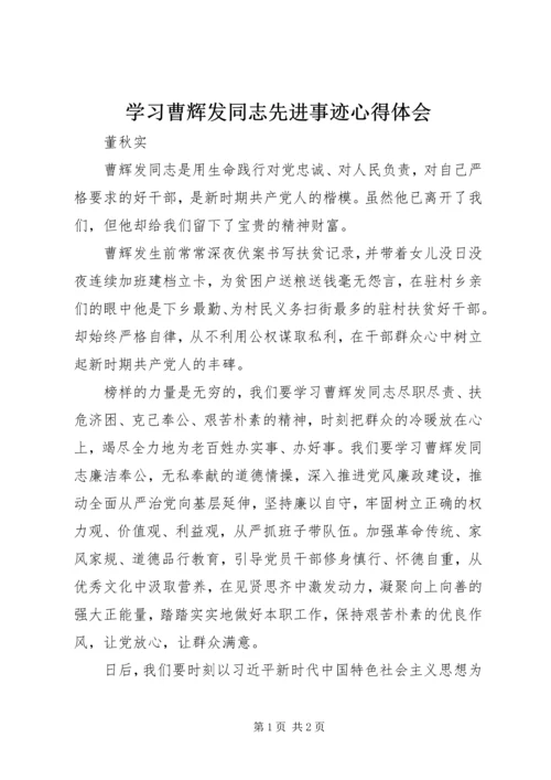 学习曹辉发同志先进事迹心得体会 (2).docx