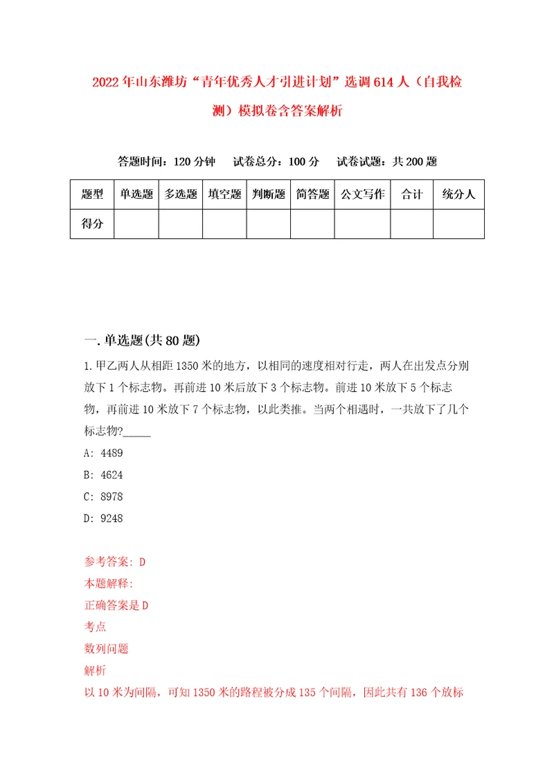 2022年山东潍坊“青年优秀人才引进计划选调614人自我检测模拟卷含答案解析9