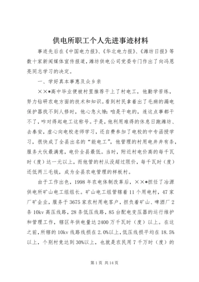 供电所职工个人先进事迹材料.docx