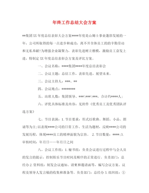 精编之年终工作总结大会方案.docx