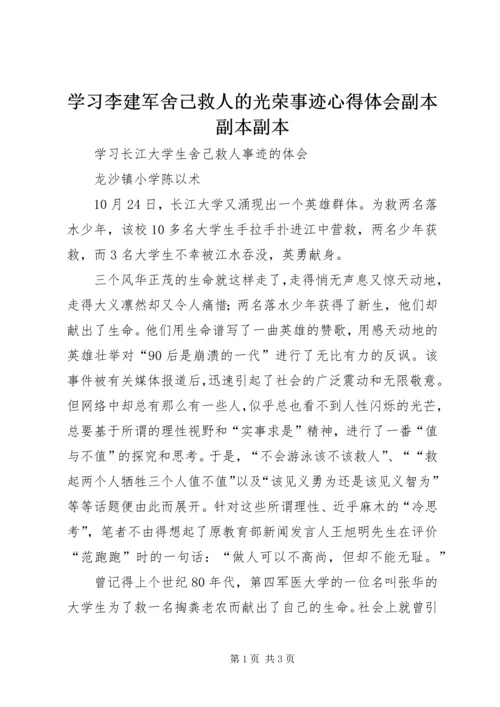 学习李建军舍己救人的光荣事迹心得体会副本副本副本 (4).docx