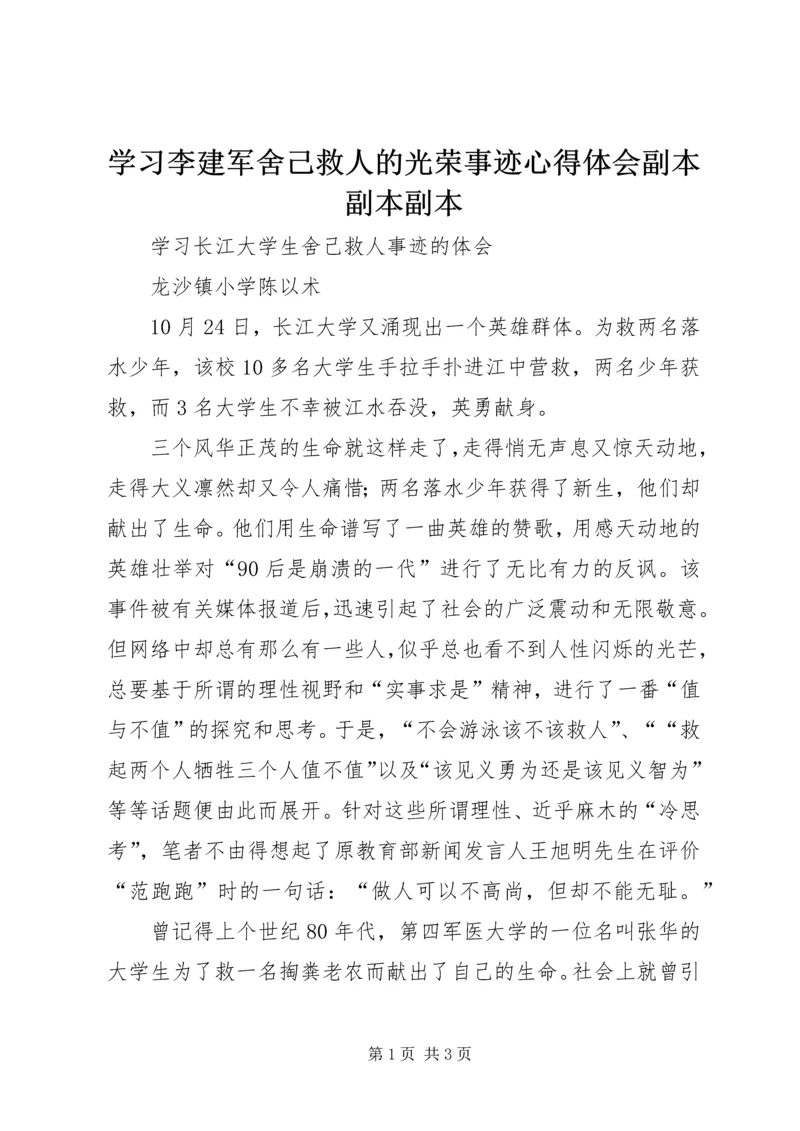 学习李建军舍己救人的光荣事迹心得体会副本副本副本 (4).docx