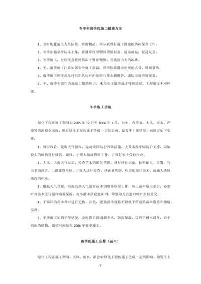 发一组园林工程冬季和雨季的施工措施方案.docx