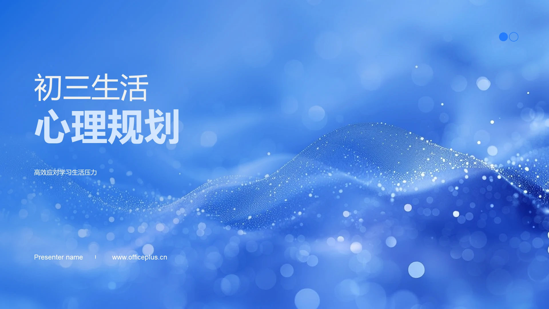 初三生活心理规划