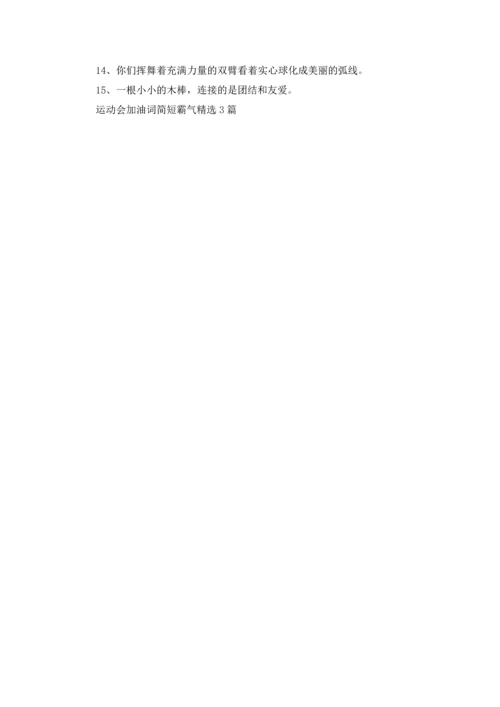 运动会加油词简短霸气精选3篇.docx