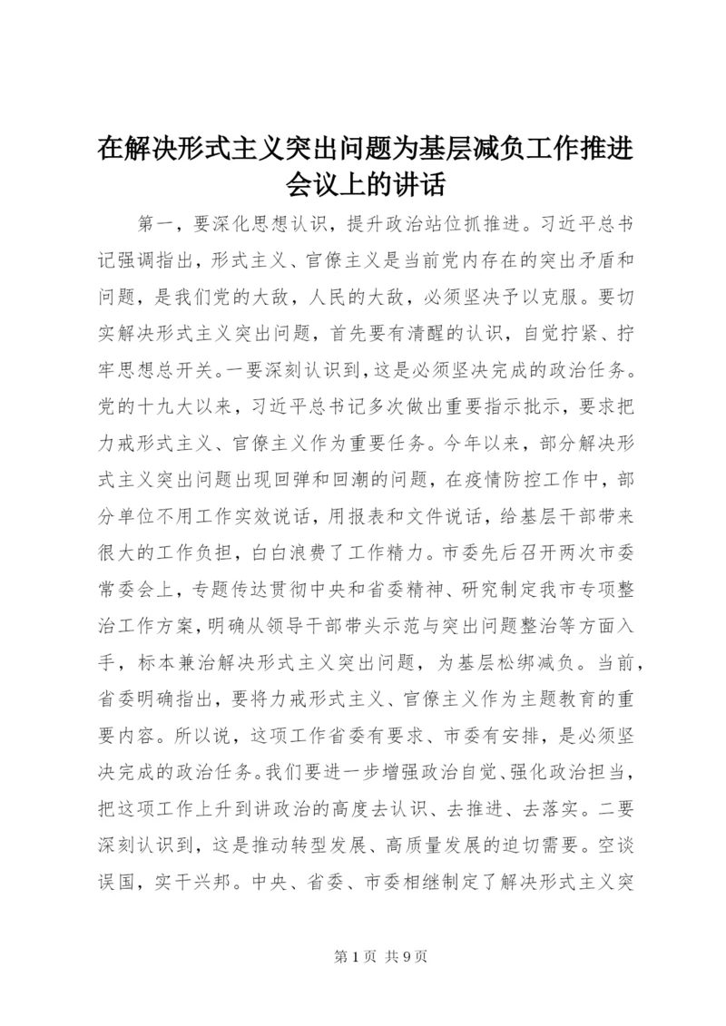 在解决形式主义突出问题为基层减负工作推进会议上的讲话.docx