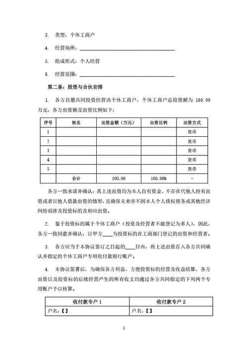 个体工商户投资合伙协议