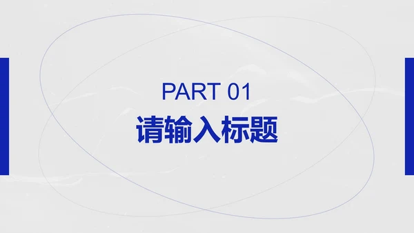 蓝白简约几何时尚线条PPT模板