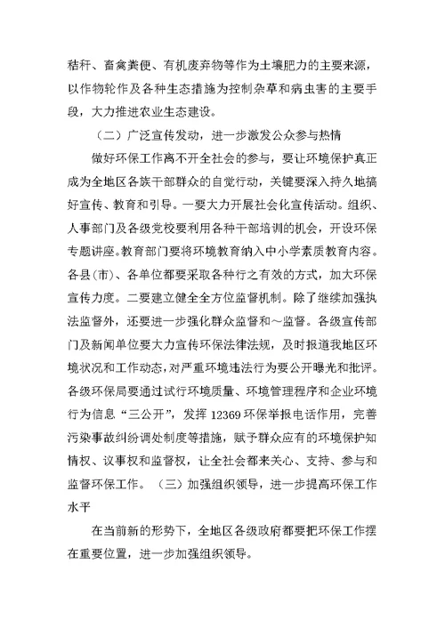 在地区环境保护工作会议上的讲话