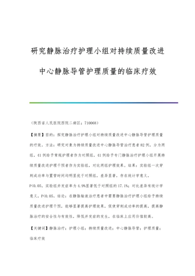 研究静脉治疗护理小组对持续质量改进中心静脉导管护理质量的临床疗效.docx