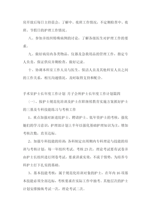 最新手术室护士长年度工作计划-月子会所护士长年度工作计划(12篇).docx