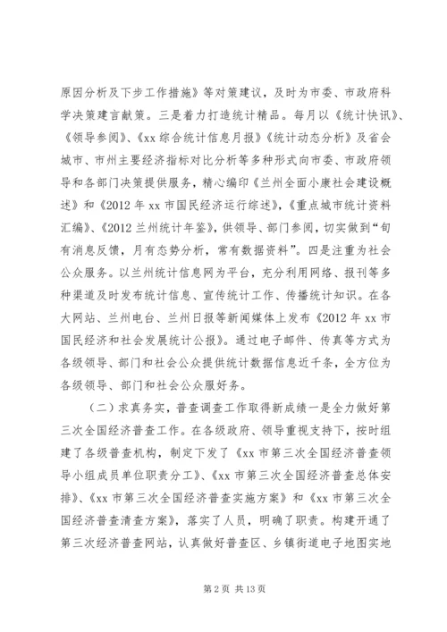 市统计局工作报告材料 (4).docx