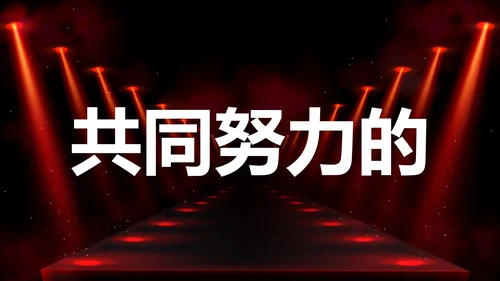 公司企业年会开场快闪PPT模板