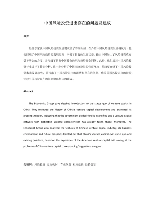 中国风险投资退出存在的问题及建议本科毕业论文.docx