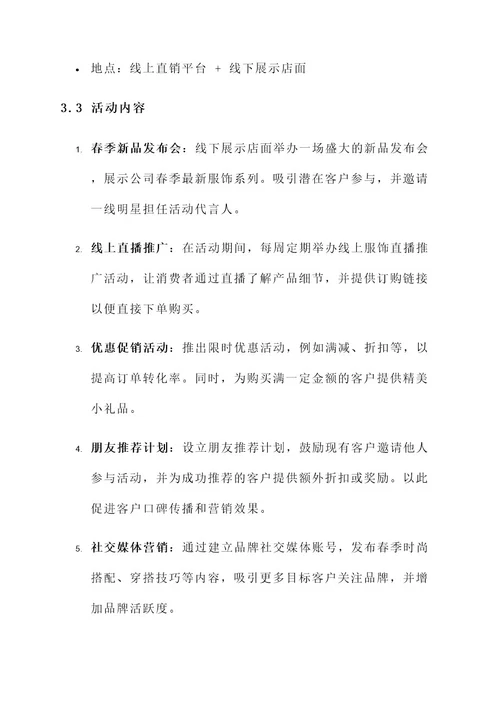 春季服饰直销活动策划书
