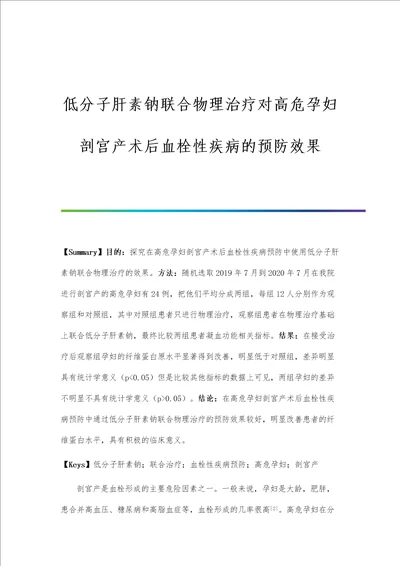 低分子肝素钠联合物理治疗对高危孕妇剖宫产术后血栓性疾病的预防效果