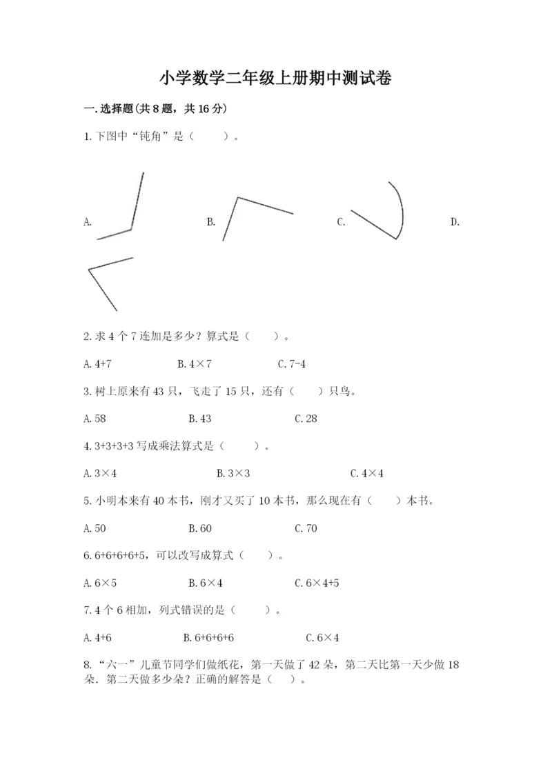 小学数学二年级上册期中测试卷附答案【能力提升】.docx