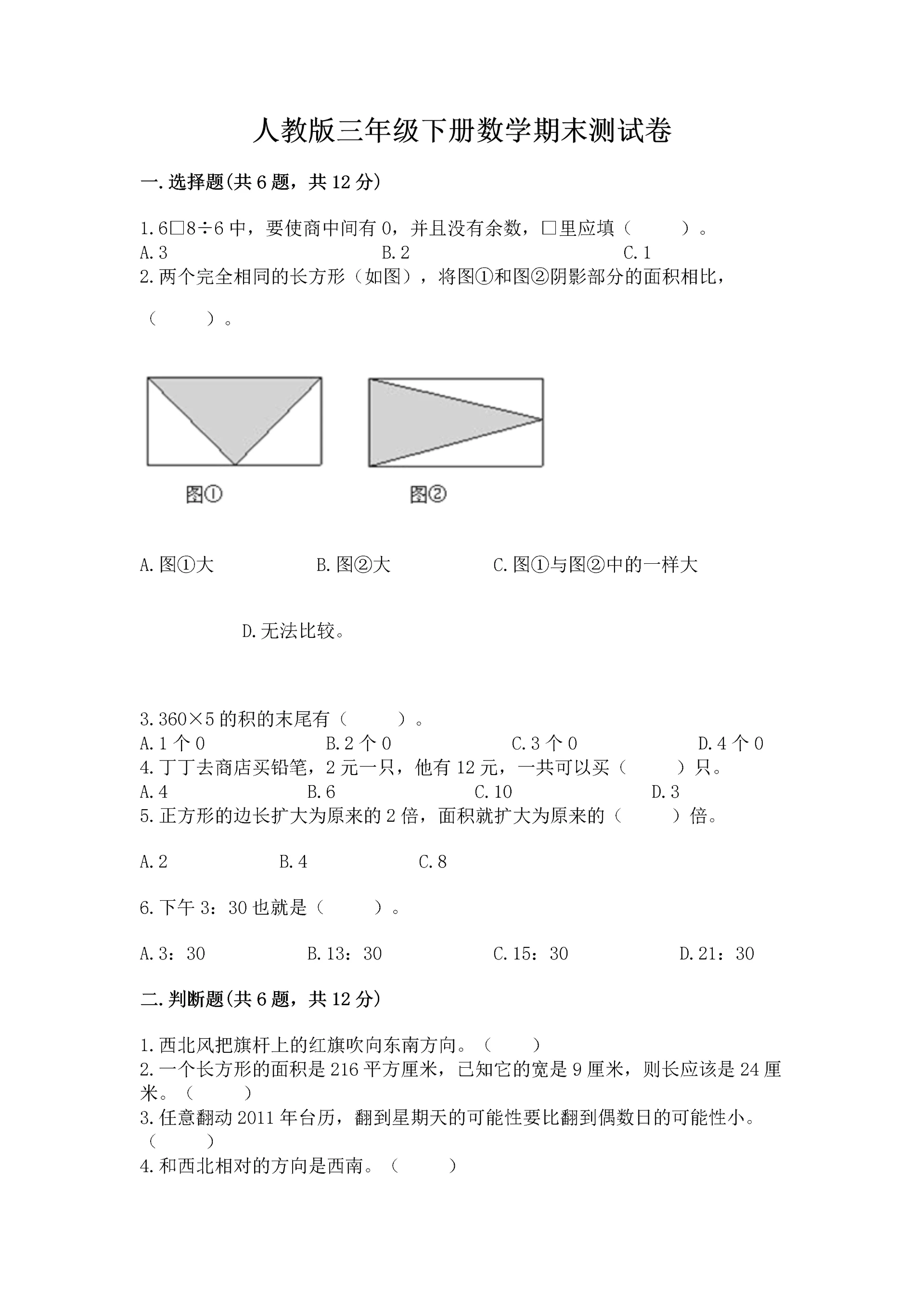 人教版三年级下册数学期末测试卷及精品答案.docx