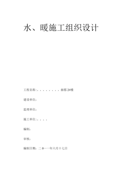 民用建筑水暖水施工组织设计.docx