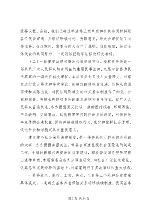 人大常委会两会工作报告.docx