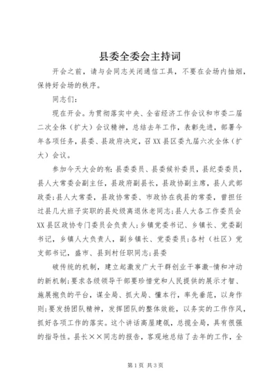 县委全委会主持词.docx