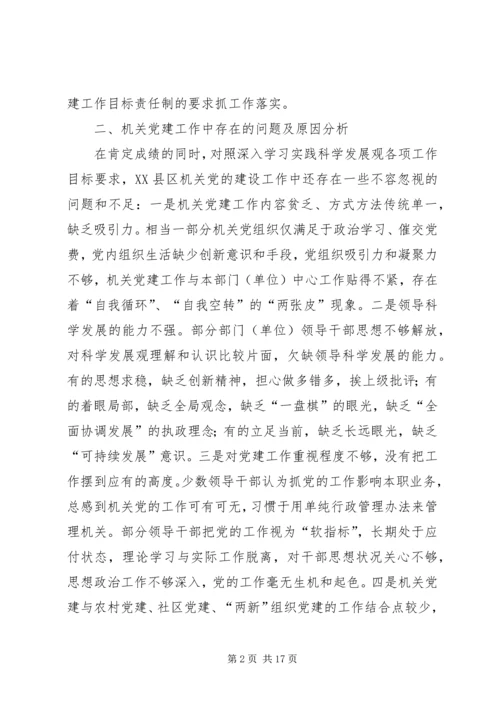 机关党建对基层组织建设作用的调研报告.docx
