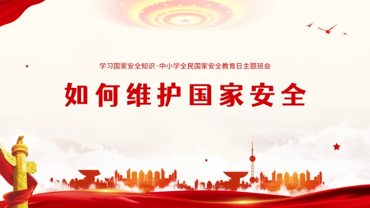 全民国家安全教育日知识维护国家安全ppt