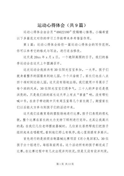 运动心得体会（共9篇）.docx