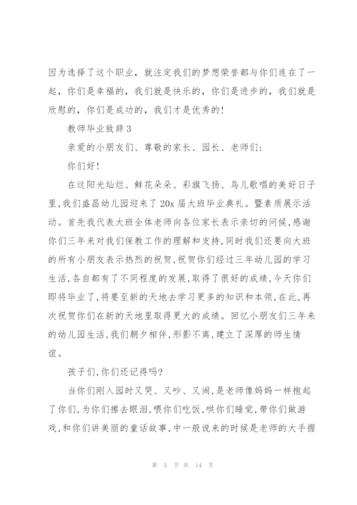 教师毕业致辞汇总合集.docx