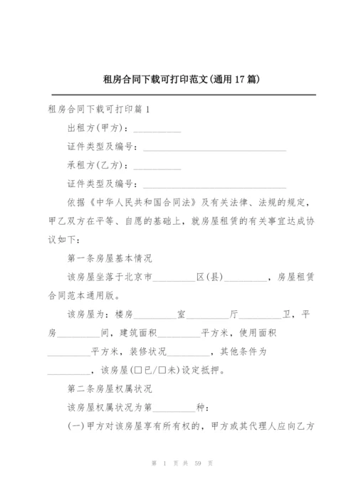 租房合同下载可打印范文(通用17篇).docx