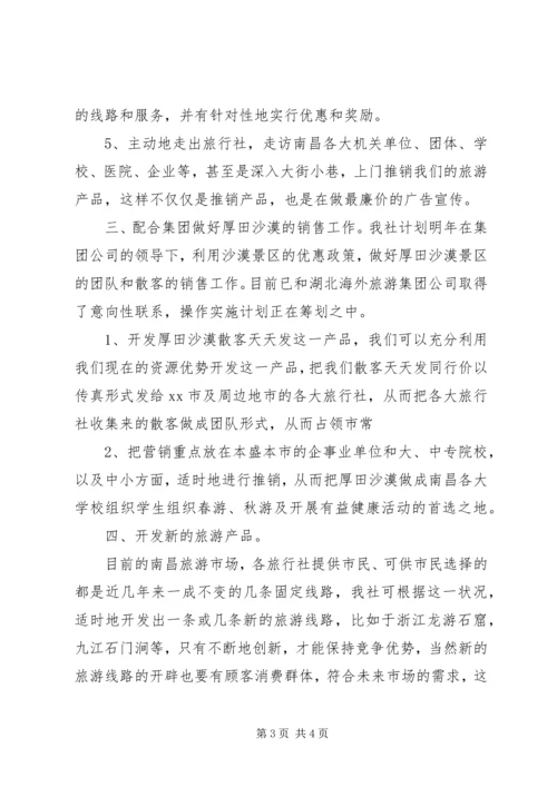 旅行社销售工作计划.docx