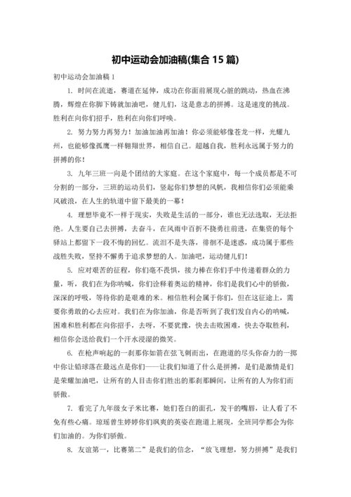 初中运动会加油稿(集合15篇).docx