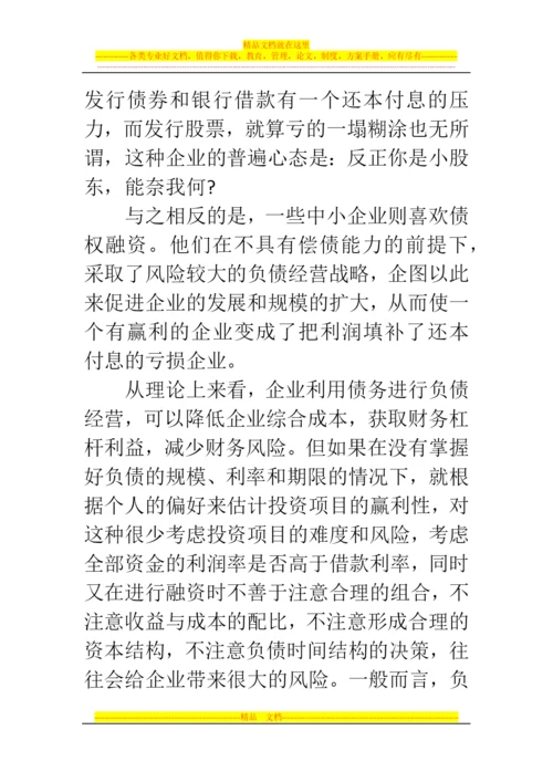 郑州代理记账公司：会计人须了解的财务管理八大陷阱.docx