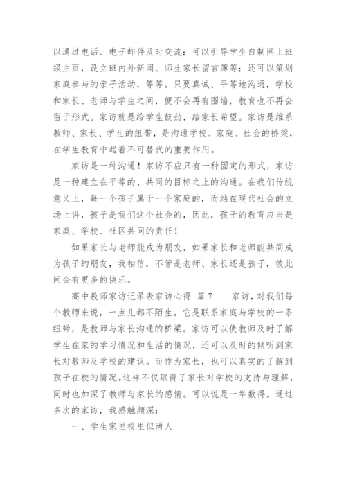 高中教师家访记录表家访心得.docx