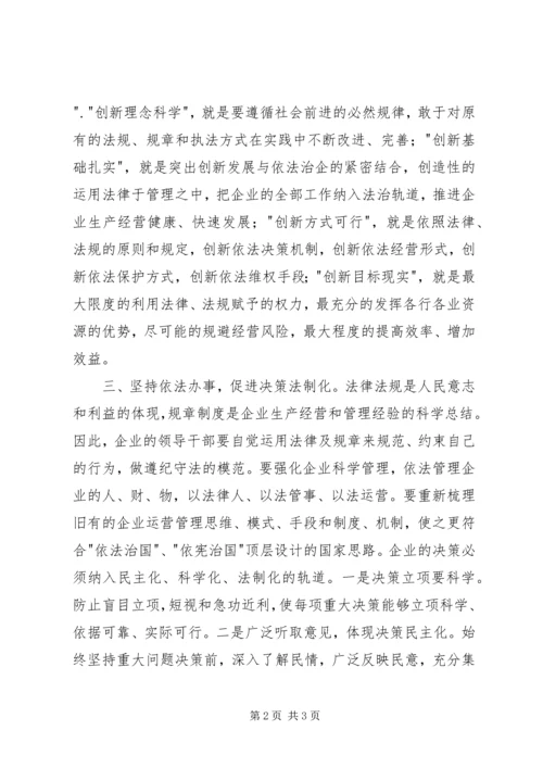 学习依法治企心得体会 (2).docx
