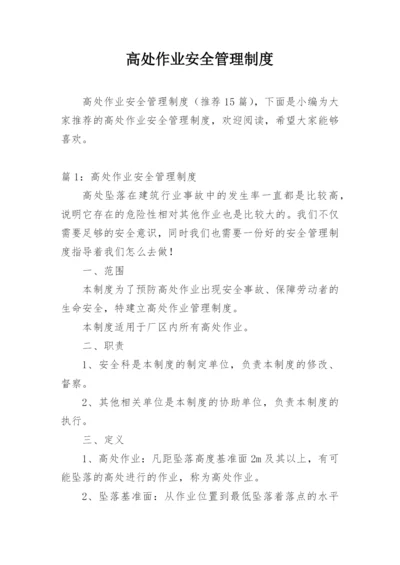 高处作业安全管理制度.docx