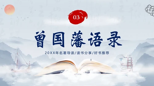 曾国藩传好书分享阅读分享读书笔记PPT课件读书分享