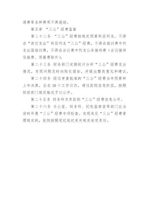 医院三公经费管理制度.docx