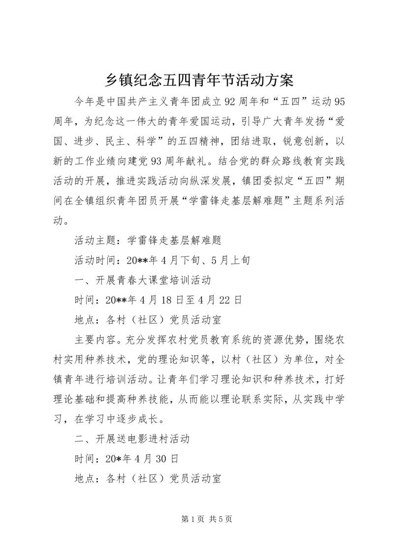 乡镇纪念五四青年节活动方案.docx