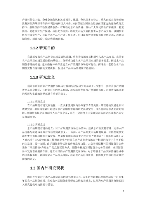xx水产品期货市场构建可行性研究报告书.docx