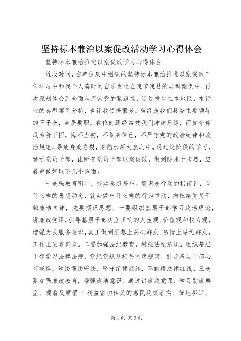 坚持标本兼治以案促改活动学习心得体会 (2).docx