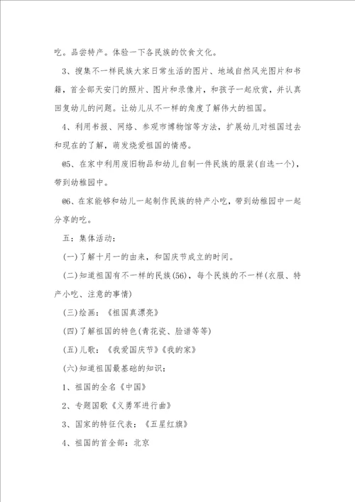 2021年幼稚园国庆节活动方案